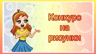 Конкурс на рисунки от AmiMe Star🌟✨