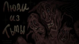 видео: ЛЮДИ ИЗ ТЕМНОТЫ- страшная история на ночь. страшилка картинка: ЛЮДИ ИЗ ТЕМНОТЫ- страшная история на ночь. страшилка