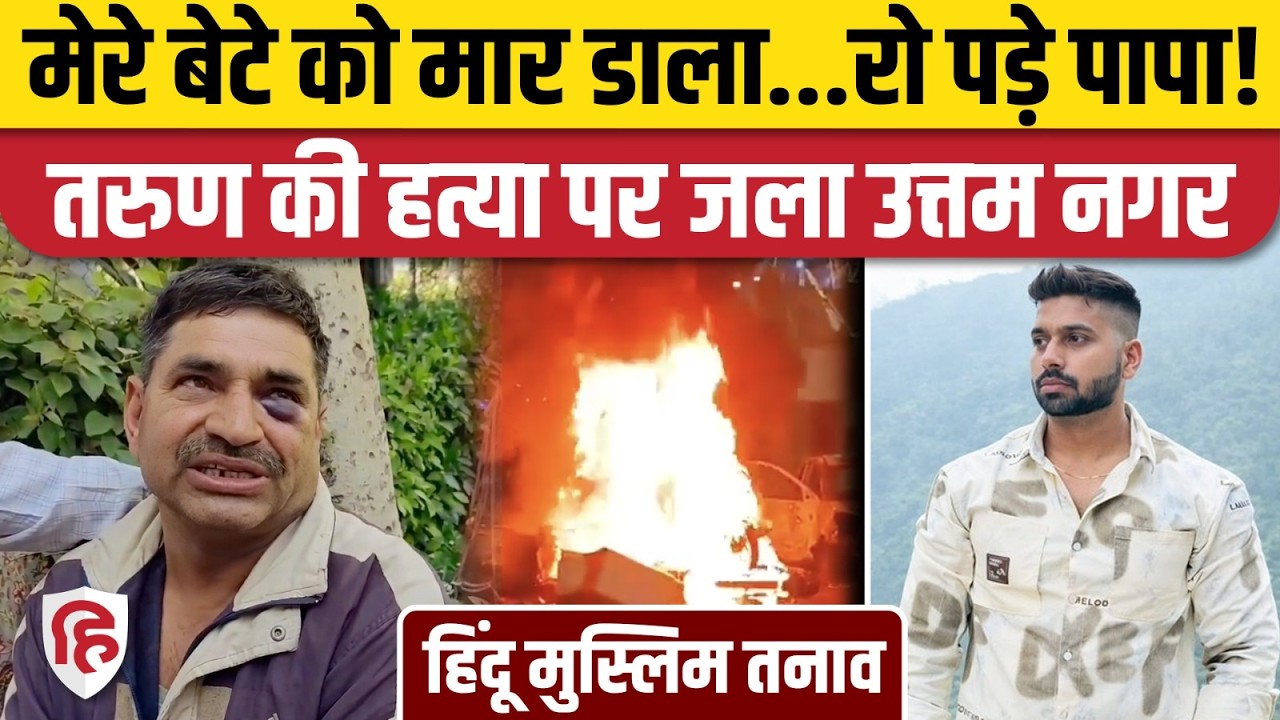 Tarun Murder Case: Delhi Uttam Nagar में Holi के दिन हत्या से हिंदू-मु्स्लिम तनाव, भारी फोर्स तैनात