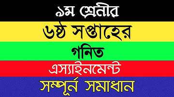 Class 9 Math Assignment Solution | 6th Week Class 9 Math Assignment Answer