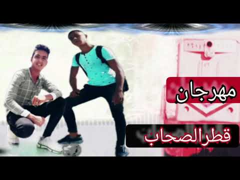 مهرجان قطر الصحاب 2020 غناء العظماء احمدرمضان مصطفي صاصاا