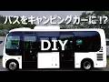 Can A DIY Bus Be Reborn As A Camper Van At This Stage It S Just A Bus Bigbo S Vehicle In Can A DIY Bus Be Reborn As A Camper Van At This Stage It S Just A Bus Bigbo S Vehicle In