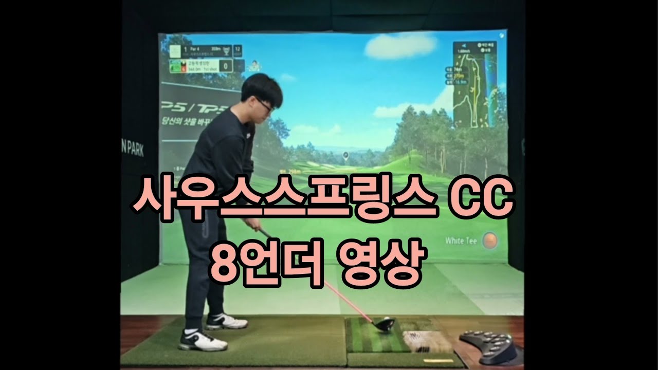 사우스스프링스 CC 8언더 영상입니다 - YouTube
