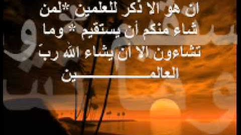 التكوير برواية ورش الشيخ مصطفى خميس.wmv