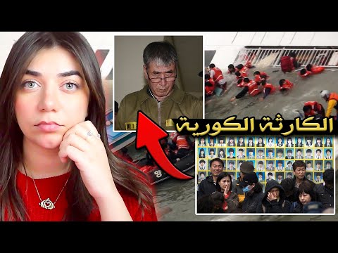 حادثة تيتانيك الكورية كارثة كورية لم تنسى