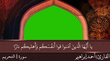 سورة التحريم كاملة للقارئ || أحمد إبراهيم