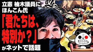 柚木議員へほんこん氏「君たちは、特別か？」が話題