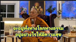 จะอยู่ทั้งทางโลกทางธรรม อยู่อย่างไรให้มีความสุข