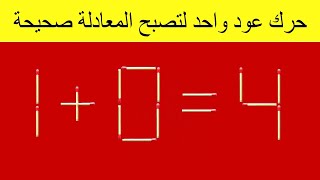 اختبار ذكاء ?| حرك عود ثقاب واحد لحل اللغز 4 = 0 + 1 | iq test