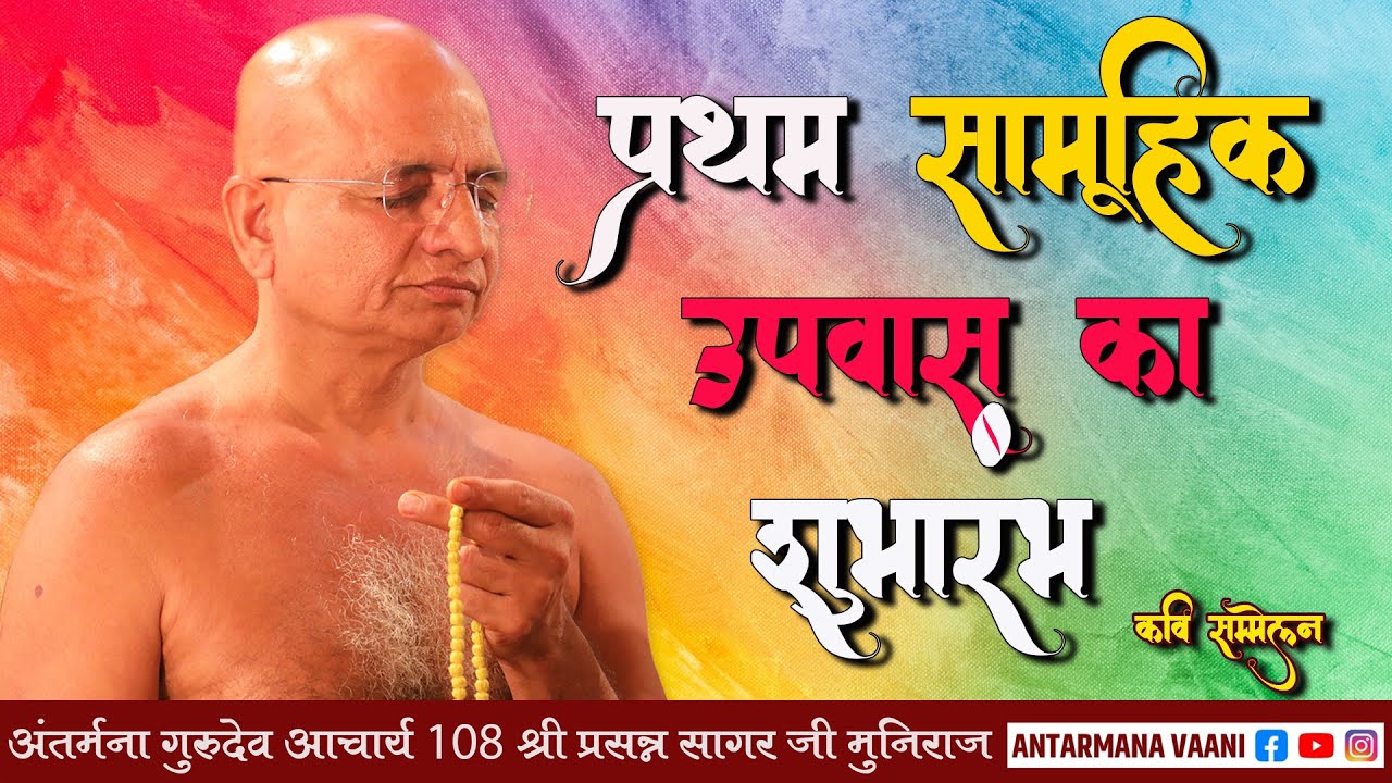 07/01/2026 ||हरमास एक उपवास,कवि सम्मेलन, श्री 1008 पार्श्वनाथ दिगंबर जैन मंदिर जैकबपुरा गुरूग्राम ||