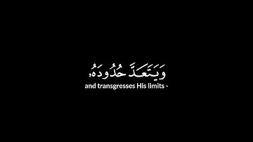 تلاوة قرأنية للقارئ ياسر الدوسري سورة النساء الآية 13-14