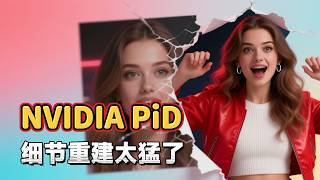 PiD :4K 放大还能修复细节,ComfyUI 工作流详解