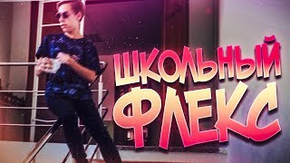 ШКОЛЬНЫЙ ФЛЕКС | Как нужно ходить в школу по субботам. ШКОЛЬНЫЙ ФЛЕКС | Как нужно ходить в школу по субботам.