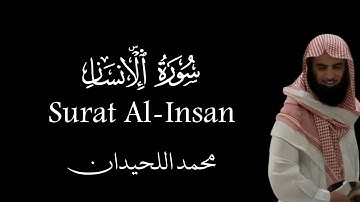 سورة الإنسان كاملة بصوت محمد اللحيدان #محمد_اللحيدان #ياسر_الدوسري #عبدالرحمن_مسعد #قرآن #quran 
