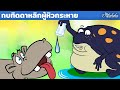 กบทิดดาหลิกผู้หิวกระหาย | การ์ตูน - นิทานก่อนนอนสำหรับเด็ก