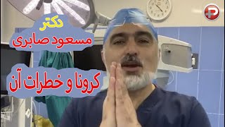 Dr Masoud Saberi - Iranian Doctor (  توضيحات پزشكي دکتر مسعود صابری )