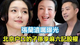 張蘭遺囑：北京户口的子孫享麻六記股權，台北户口子孫獲生活費！#張蘭#大S#小S