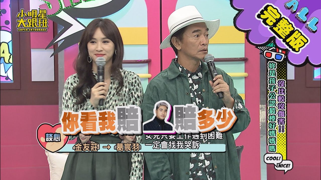 【完整版】沒比較沒傷害！你是孩子公認最棒好媽媽嗎？！ 2020.10.29小明星大跟班