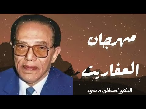 مهراجان العفاريت من أروع حلقات الدكتور مصطفى محمود رحمه الله
