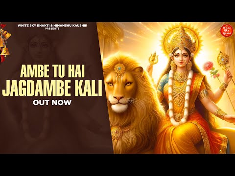 अम्बे तू है जगदम्बे काली | Ambe Tu hai Jagdambe Kali : काली माँ की आरती | Navratra Special Bhajan