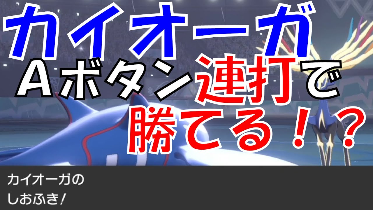 レンタルパーティ 王道のスカーフカイオーガ使えないやつおらんやろｗｗｗ ポケモン剣盾 Youtube