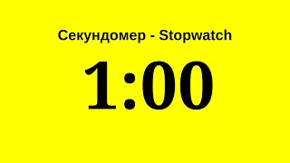 Секундомер - 1 минута (одна минута)    Stopwatch - 1 minute (one minute)