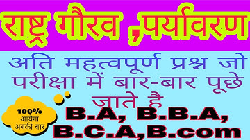 Rashtra gaurav 2022 राष्ट्रीय गौरव पर्यावरण परीक्षा में बार-बार पूछे जाने वाला प्रश्न b.a, b.com