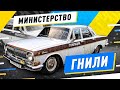 ГАЗ 24 "ГНИЛИЦИЯ" - Русский Ресейл