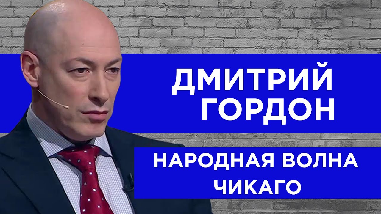 Гордон на радио Чикаго. Зеленский, Порошенко, Высоцкий, Розенбаум, Гиркин, Соловьев, Венедиктов