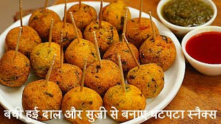 Left over dal snacks ||  बची हुई दाल और सुजी से बनाए चटपटा स्नैक्स || Semolina snacks recipe ||