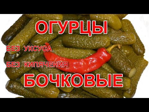 ОГУРЦЫ БОЧКОВЫЕ СОЛЕНЫЕ ХРУСТЯЩИЕ НА ЗИМУ. СОХРАНЯТСЯ КРУГЛЫЙ ГОД. СЕКРЕТ.  ВКУСНОТИЩЕ 2018.