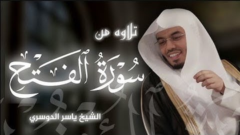 تلاوه من سورة الفتح|بصوت الشيخ ياسر الدوسري🎧♥️