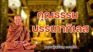 คุณธรรมบรรเทากิเลส หลวงปู่เหรียญ วรลาโภ