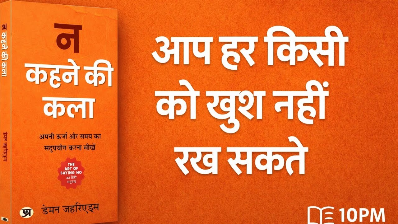 आप हर किसी को खुश नहीं रख सकते । The art of saying No book summary ...