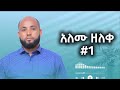 Alemu Zeleke አለሙ ዘለቀ 1 Full Album 22 November 2025