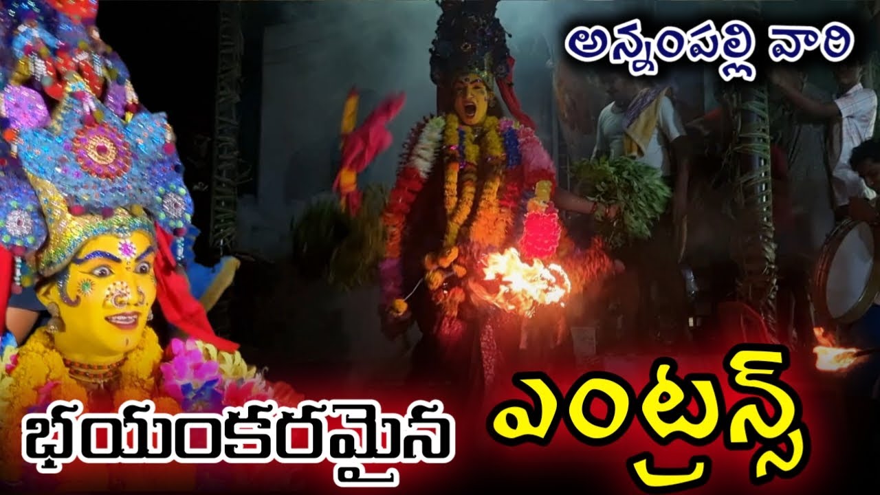 భయంకరమైన ఎంట్రన్స్ / annampalli vari durgamma sambaram durgamma entrance