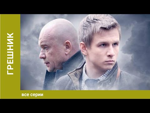 Грешник. Фильм. Драма. Лучшие Сериалы