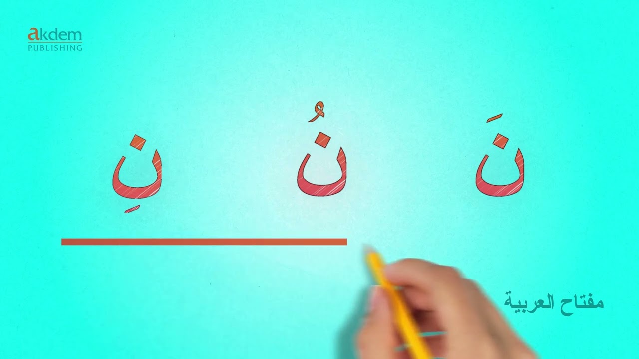 الحروف العربية - حرف النون The Arabic Alphabet- (ن) Letter - (ن) - Arapça Harfler
