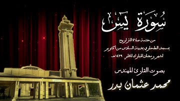 036 - سورة يس ( ختمة تراويح مسجد الطحاوي ) بصوت القارئ محمد عثمان بدر