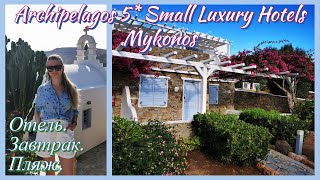 Отель 5* Архипелагос, Миконос / Archipelagos 5* Small Luxury Hotels, Mykonos