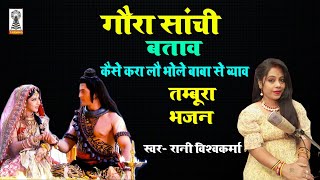 Gaura Sanchi batav Kaise karwa lai bhole baba se vyah | Tamura bhajan Rani Vishwakarma