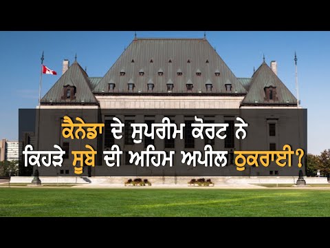 Supreme Court of Canada ਨੇ ਕਿਹੜੇ ਸੂਬੇ ਦੀ ਅਹਿਮ ਅਪੀਲ ਠੁਕਰਾਈ? || TV Punjab