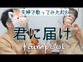 【夫婦で歌ってみた#28】君に届け/flompool