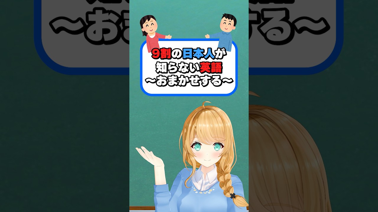 9割の日本人が知らない英語〜おまかせする〜 #クレア先生 #英語 #英会話 #海外留学 #vtuber