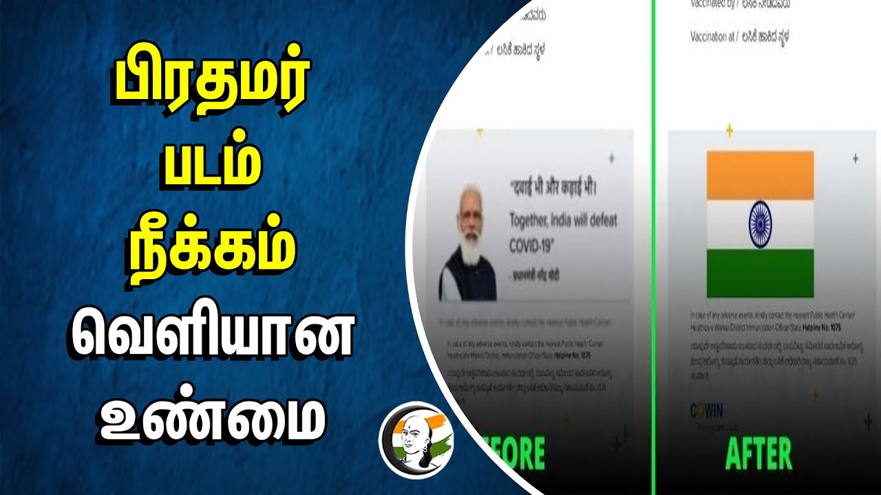 PM Modi படம் நீக்கம்! வெளியான உண்மை | CoWIN vaccination certificate | India