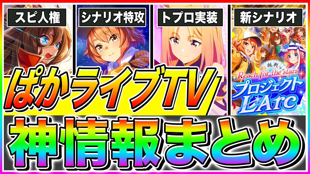 ウマ娘】ハフバ2.5周年ぱかライブTVまとめ!!トプロ実装＋サポカ性能