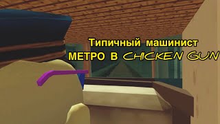 Chicken Gun ТИПИЧНЫЙ МАШИНИСТ МЕТРО!!!! Если бы я работал машинистом