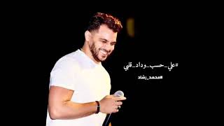 محمد رشاد & على حسب وداد قلبى يابوى
