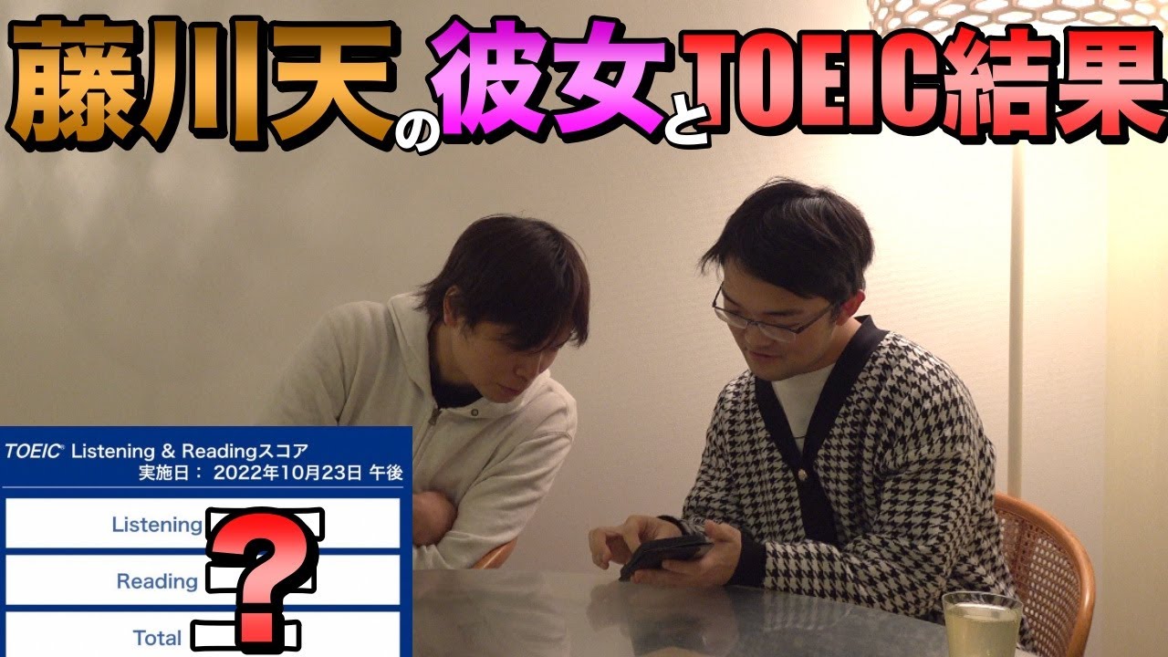 藤川天の彼女とTOEICの結果について聞いてみた