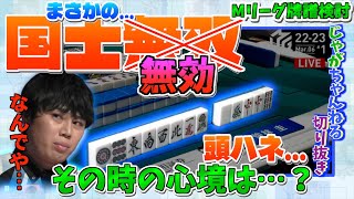 伝説の国士無効の牌譜検討【仲林圭のじゃがちゃんねるきりぬき】